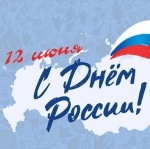 С Днем России!